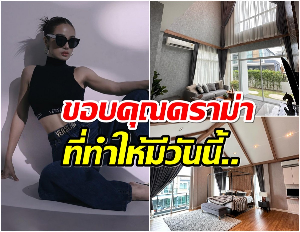 ปรบมือรัวๆ นักร้องสาวภูมิใจมีบ้านหลังที่ 6 กว่าจะมาถึงจุดนี้ไม่ง่ายเลย