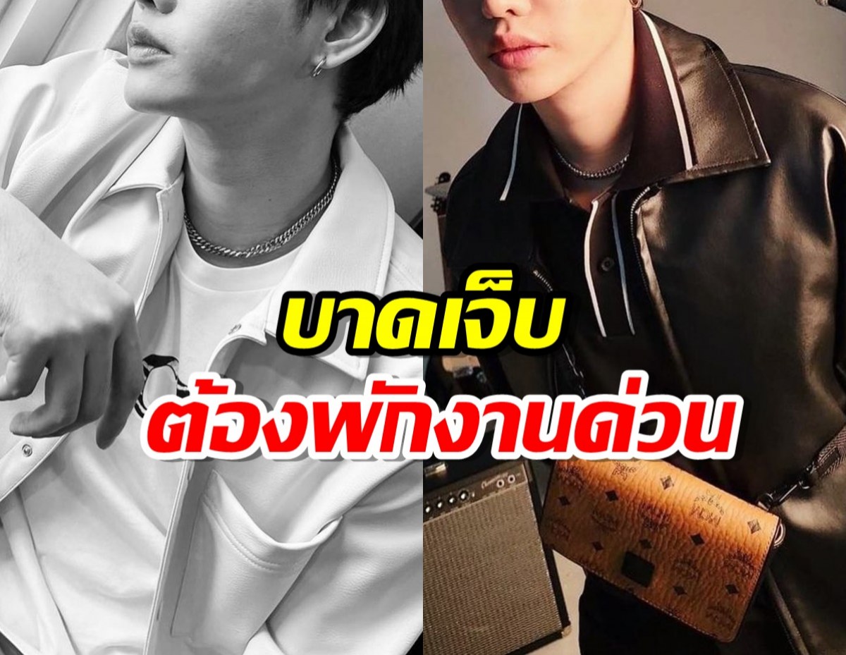 ส่งกำลังใจ นักร้องหนุ่มบาดเจ็บที่เท้า พักงานด่วน