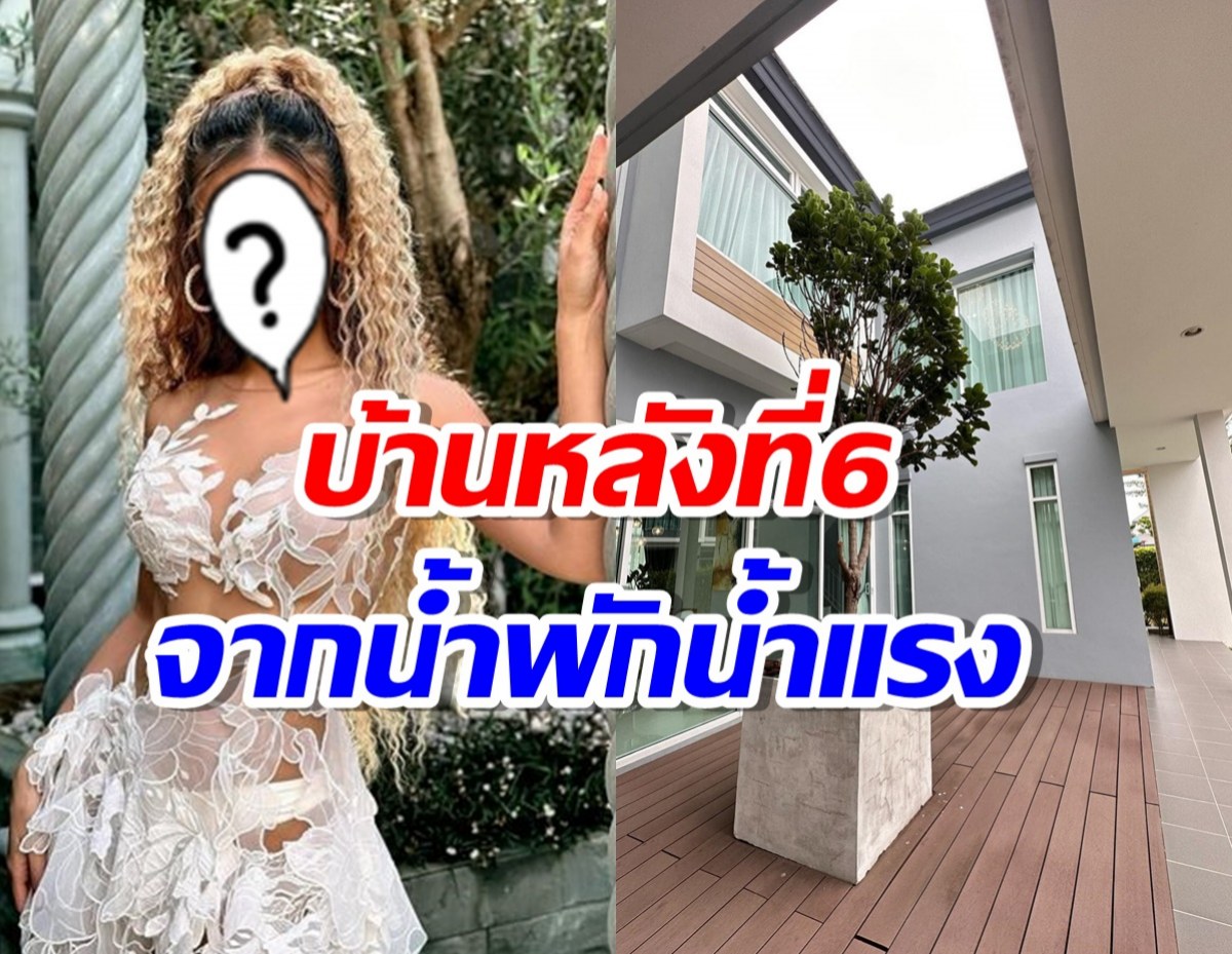 นักร้องสาวสายแดนซ์  อวดบ้านหลังที่ 6 จากน้ำพักน้ำแรง