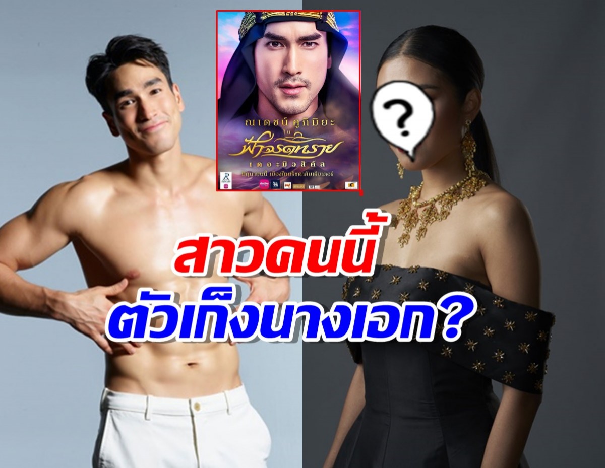 วงในเผยเบื้องหลังดีล ณเดชน์ เล่นฟ้าจรดทราย เผยตัวเก็งนางเอกครั้งแรก!