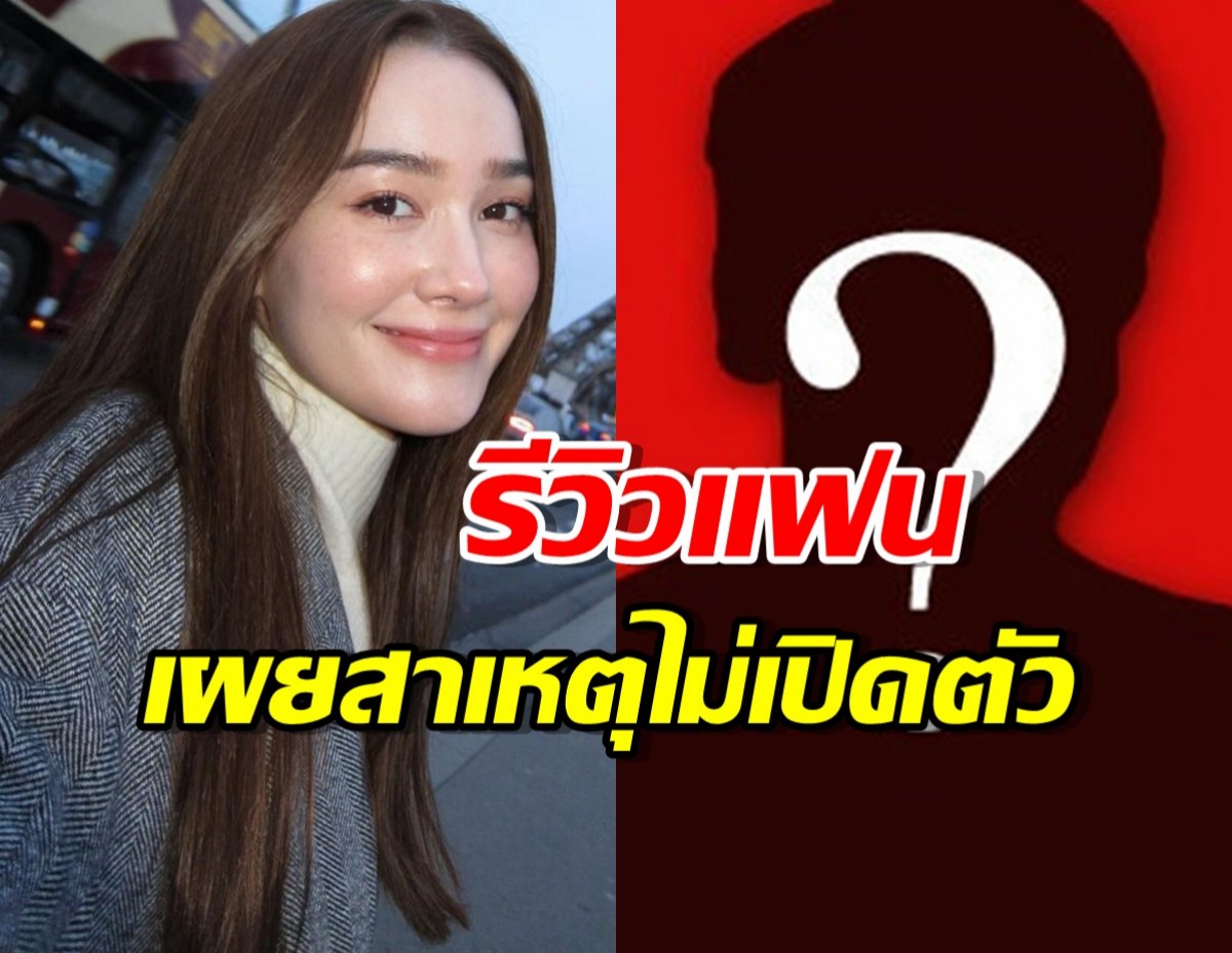 เดียร์น่าเปิดสาเหตุมีแฟน3ปีแต่ไม่เคยเปิดตัวลงรูปในไอจีเลย