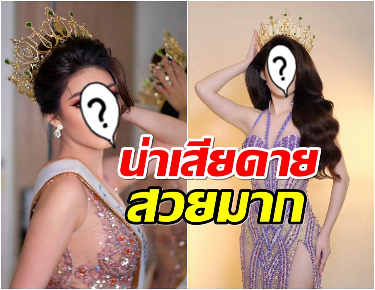 ช็อก! ปลดฟ้าผ่ามิสเเกรนด์จังหวัดดัง ต้องส่งคืนมงกุฎ-สายสะพายภายใน 7 วัน