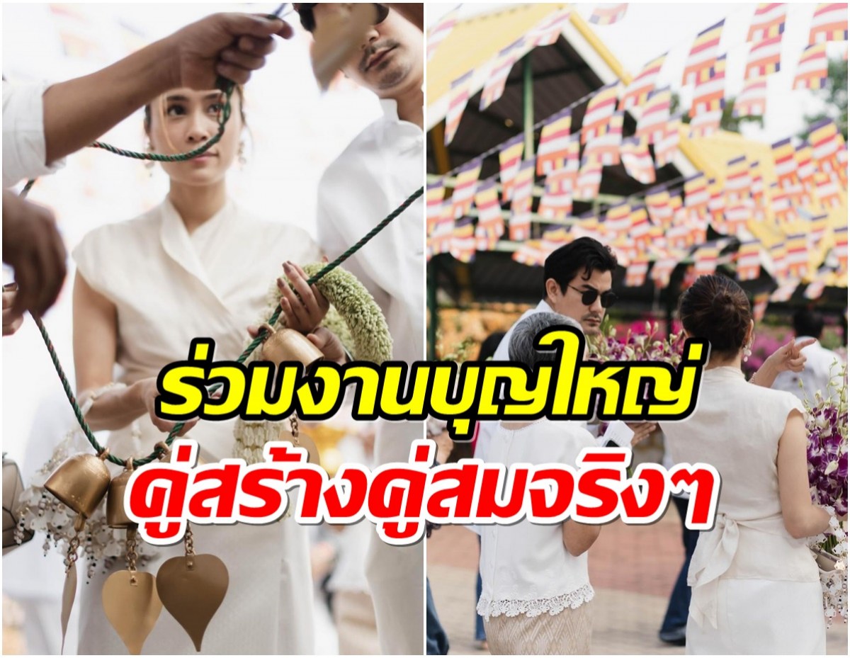 เเห่อนุโมทนา พระเอกมาดเข้มควงภรรยาทำบุญใหญ่หลังเเต่ง