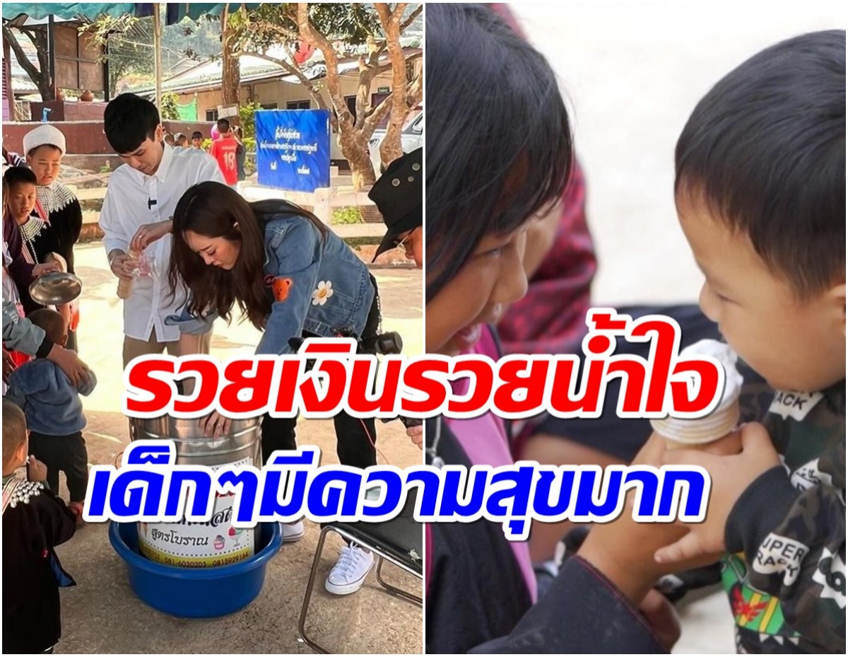 ชื่นชมคู่รักหมื่นล้าน ควงขึ้นดอยร่วมบุญใหญ่ก่อนถึงวันวิวาห์