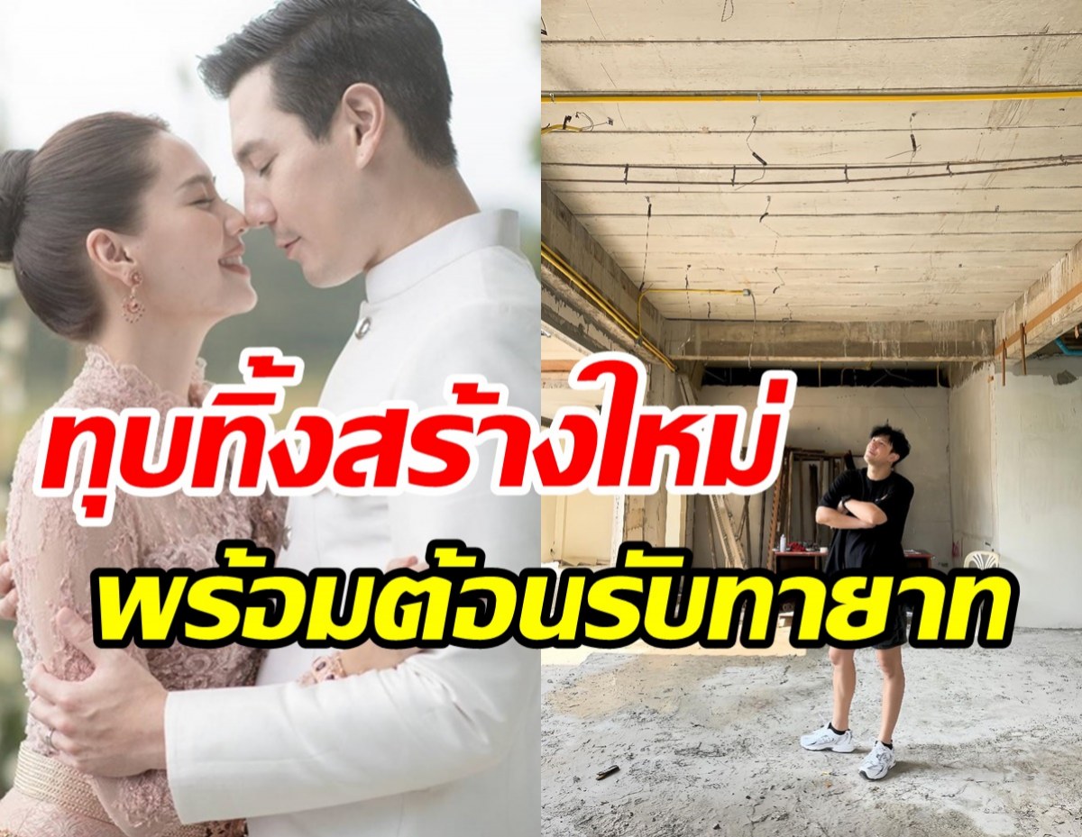 คู่รักต่างวัยทุบบ้านเก่าทิ้งสร้างใหม่30ล้าน ลุ้นข่าวดีปีนี้จะมีลูก?