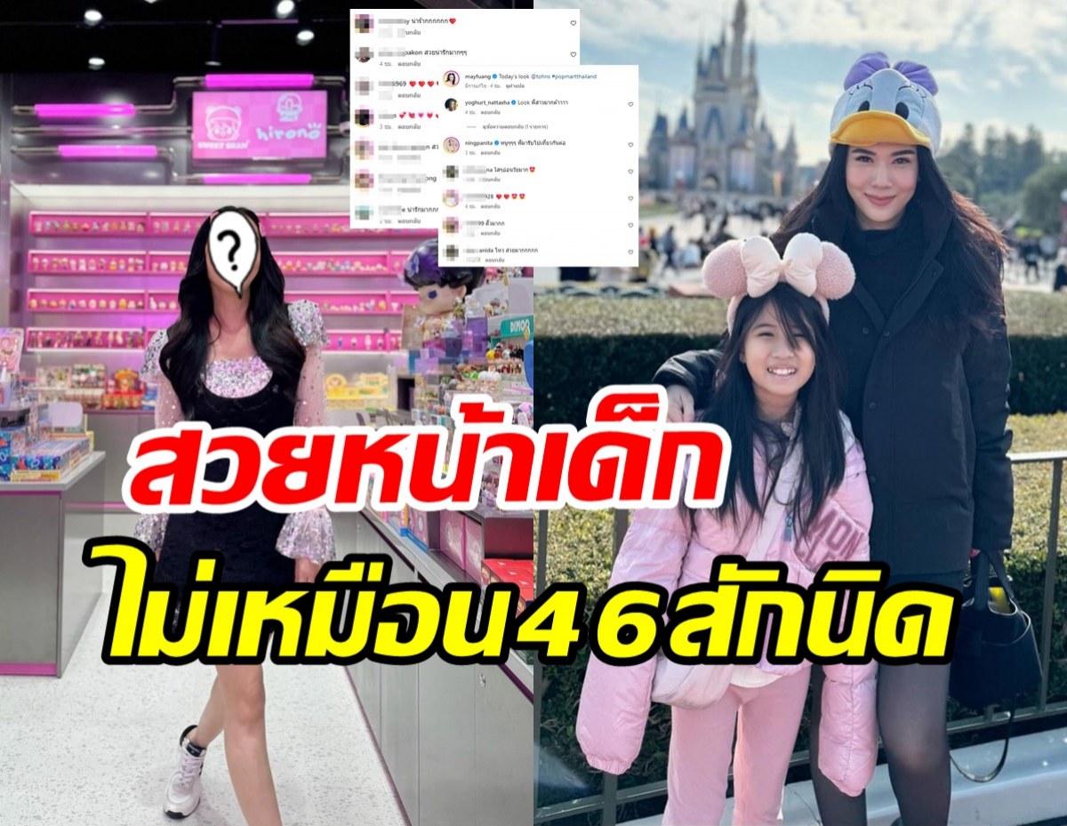   แม่เมย์ฉีกลุคเป็นสาวแบ๊ว ลดอายุไปเกือบ20ปีนึกว่าพี่สาวมายู