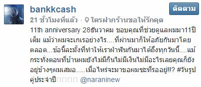 แบงค์ วงแคลช โพสต์หวานครบรอบ 11 ปี นินิว