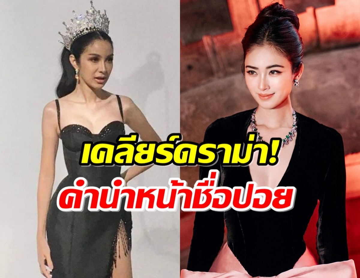 “ฟิล์ม มิสทิฟฟานี่“ เคลียร์ดราม่า! คำนำหน้าชื่อ “ปอย ตรีชฎา”