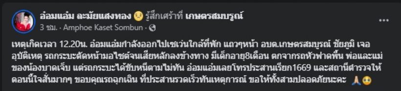 ชื่นชมน้ำใจนางเอก ช่วยเด็ก8เดือนประสบอุบัติเหตุ คู่กรณีหนีทัน