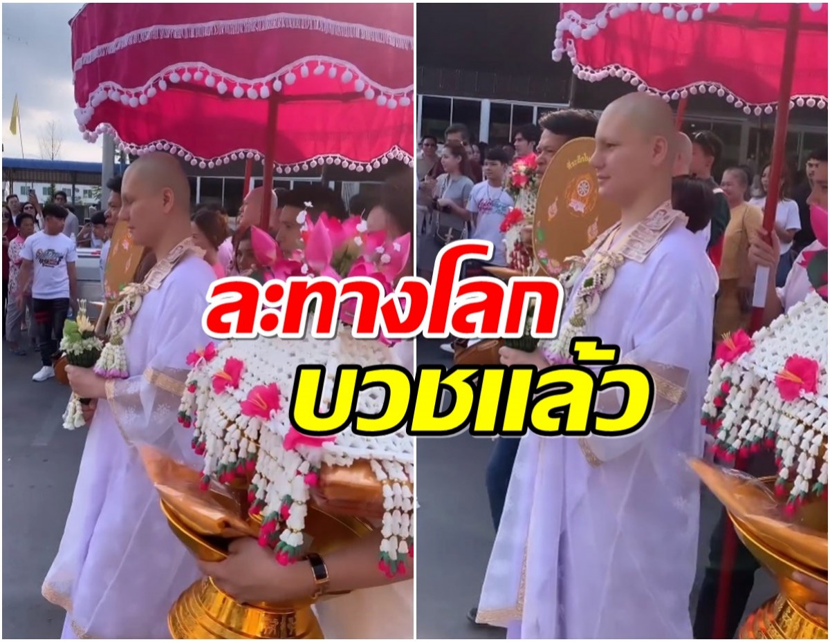 เน็ตไอดอลดัง บวชเริ่มต้นชีวิตใหม่ หลังเจอมรสุมชีวิตเกือบหมดตัว