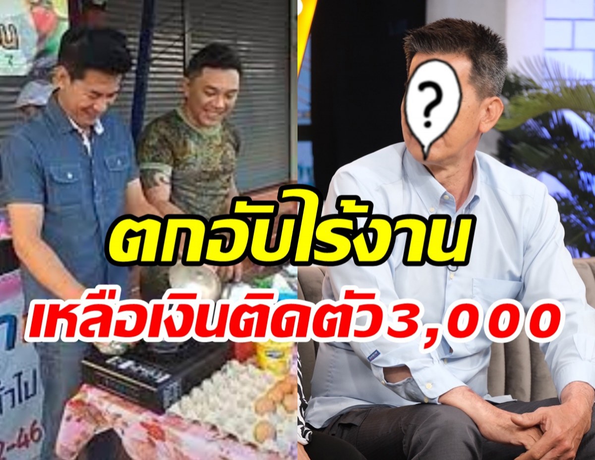 นักแสดงรุ่นใหญ่ชีวิตตกอับไร้งานผันตัวเองขายหมูสะเต๊ะเลี้ยงชีพ 