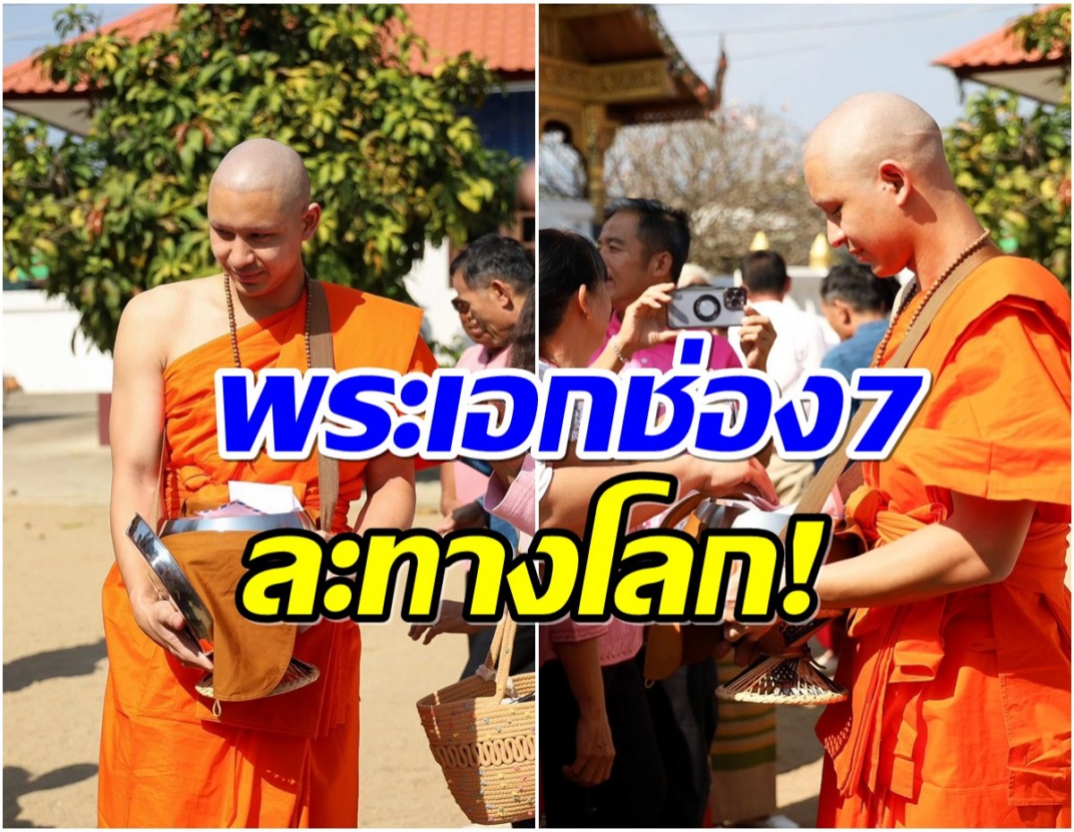  ชาวบ้านเเห่ใส่บาตรพระ อึ้ง! ที่่เเท้คนนี้คือพระเอกดังช่อง7