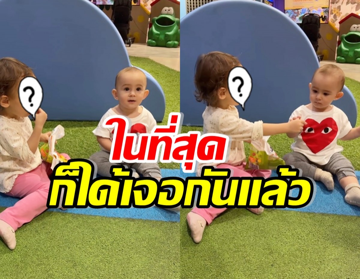 โมเมนต์นี้ที่รอคอย! น้องเลอา-ทายาทลูกครึ่งดาราหนุ่ม เจอกันแล้ว