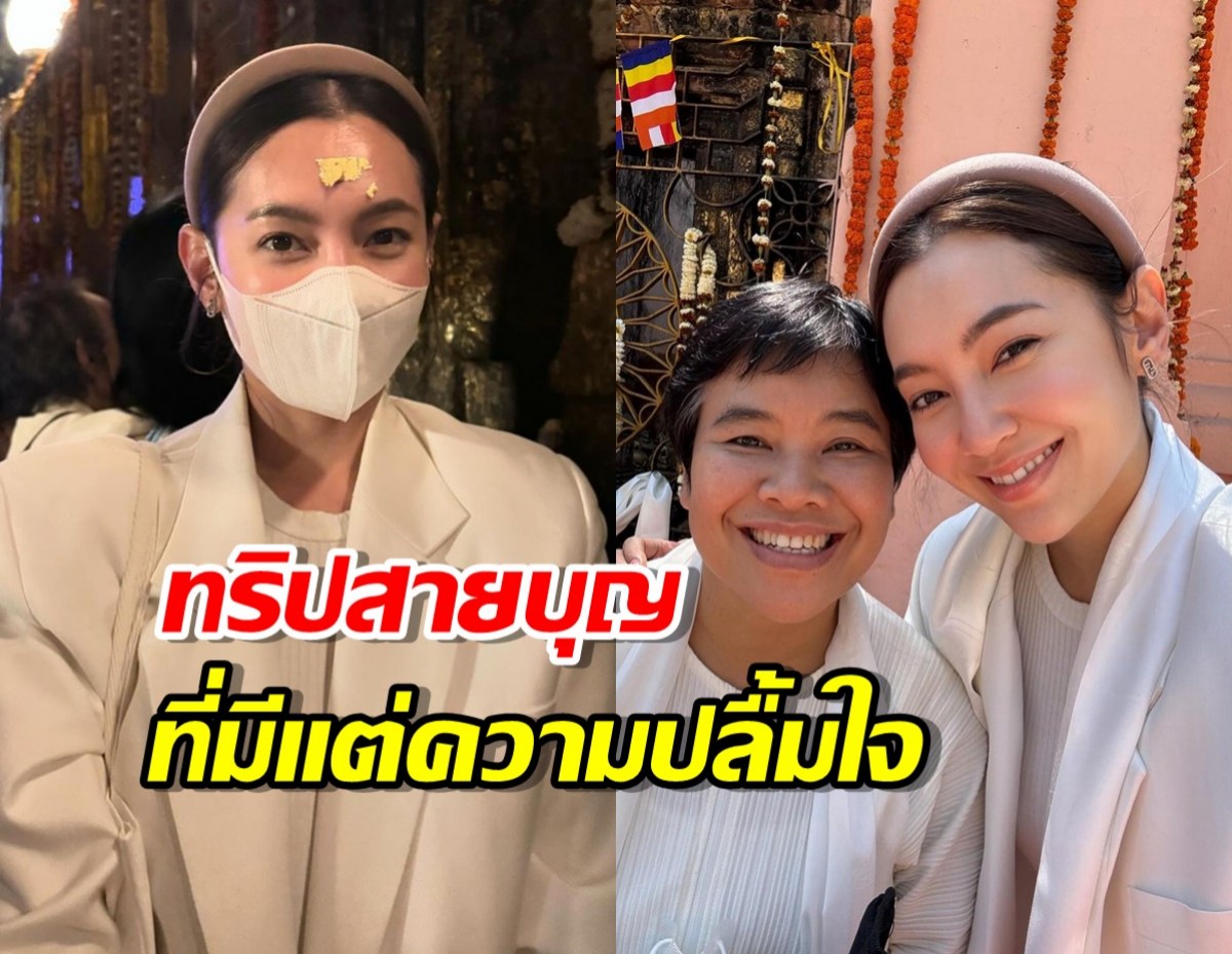  เบลล่า ปลื้มได้พาคุณแม่ ไปแสวงบุญที่พุทธคยา อินเดีย