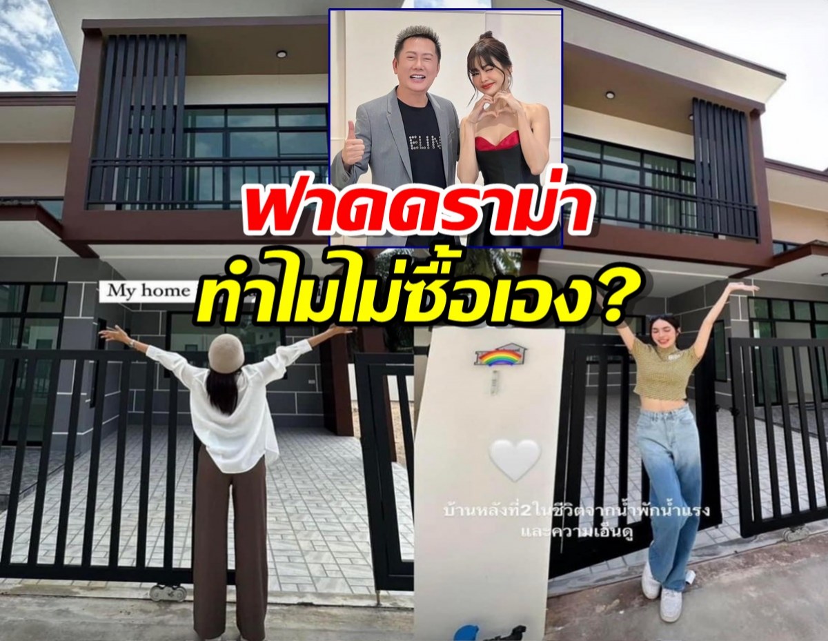 อิงฟ้า-ชาลอต ถูกเอฟซีเปย์บ้านหรู ณวัฒน์ฟาดคนแซะทำไมไม่ซื้อเอง? 