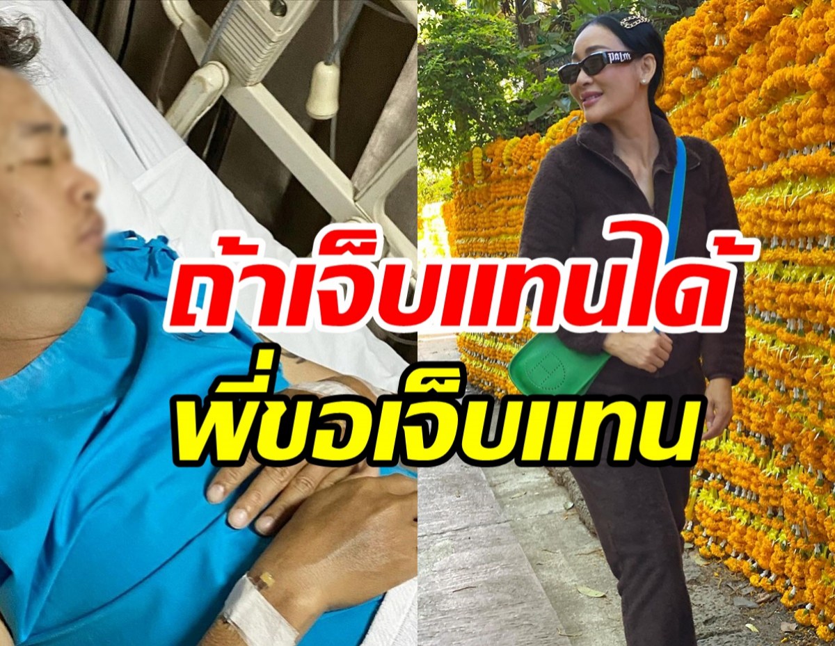  นักแสดงรุ่นใหญ่ช็อก! น้องชายหยุดหายใจหมอบอกให้รอปาฏิหาริย์