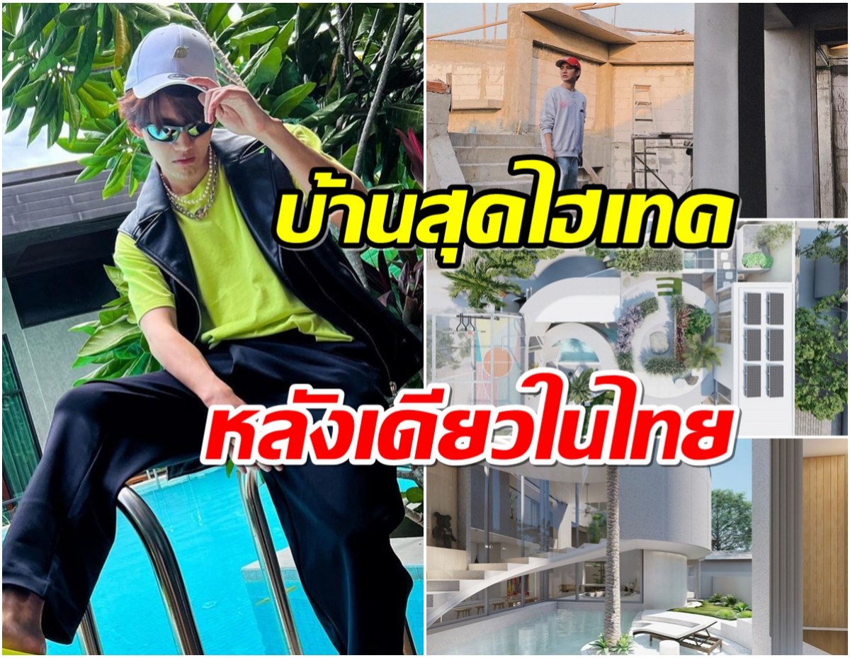 รวยไม่ธรรมดา นักร้องหนุ่มทุ่ม 16 ล้านสร้างบ้านหรูสุดไฮเทค