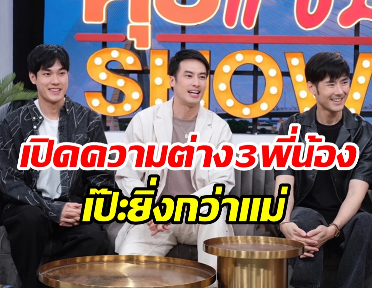 เปิดความต่าง3พี่น้องฉัตรบริรักษ์ ใครเจ้าระเบียบยิ่งกว่าแม่!