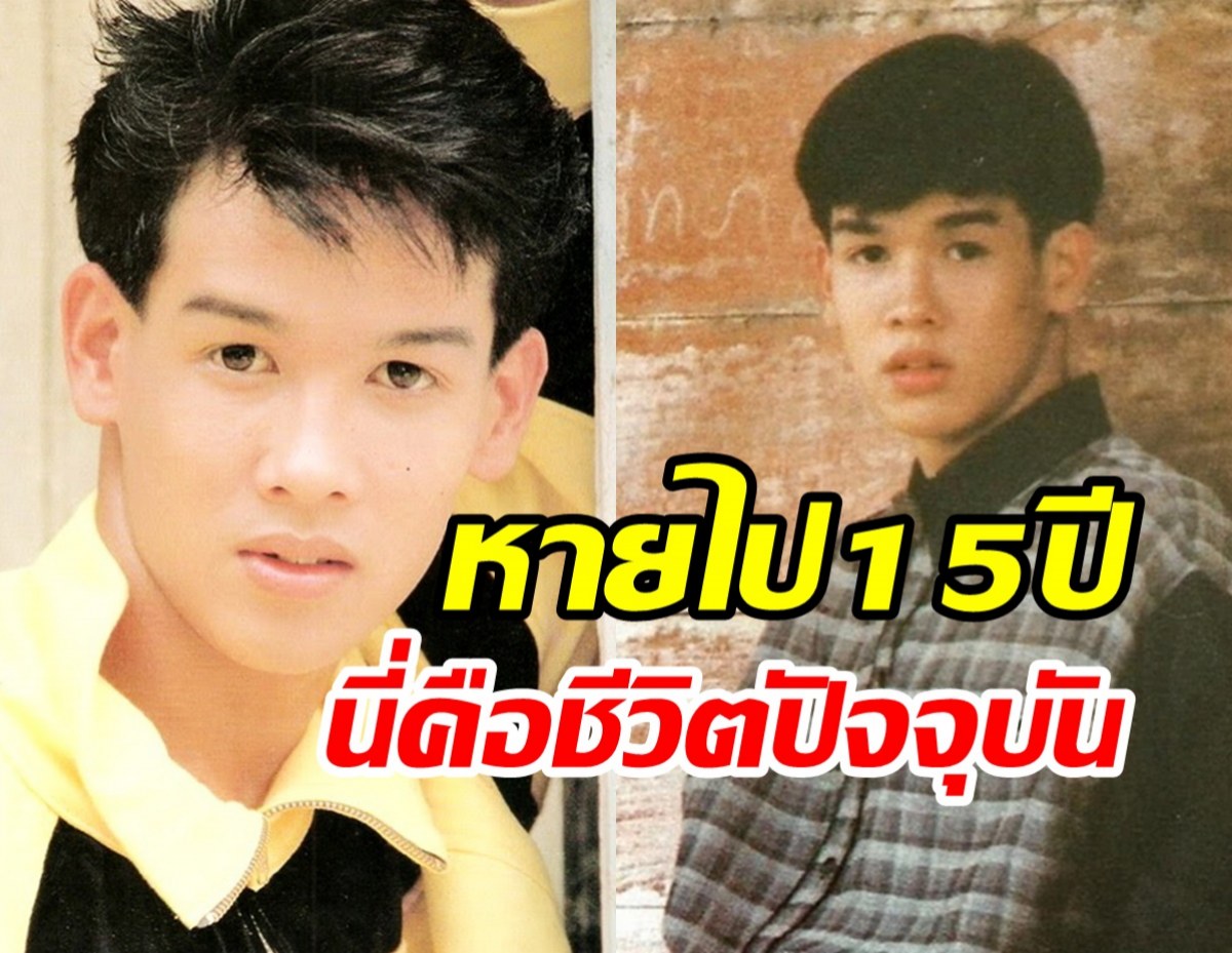 อัปเดตชีวิต หนุ่มเสก อดีตซุปตาร์90‘sหายไปจากวงการกว่า15ปี