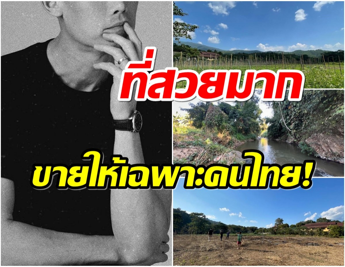 พระเอกดังตัดใจขายที่ดิน 7 ไร่ เห็นเเล้วเสียดายเเทนเเบบนี้หาไม่ได้เเล้ว