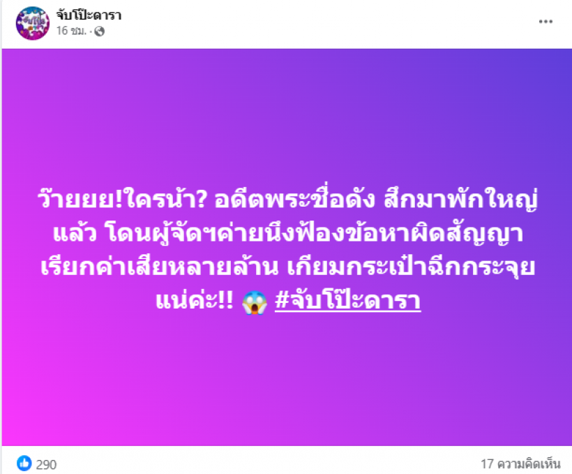 เพจเเฉพระเอกดังโดนผู้จัดฟ้องเรียกเงินหลายล้าน