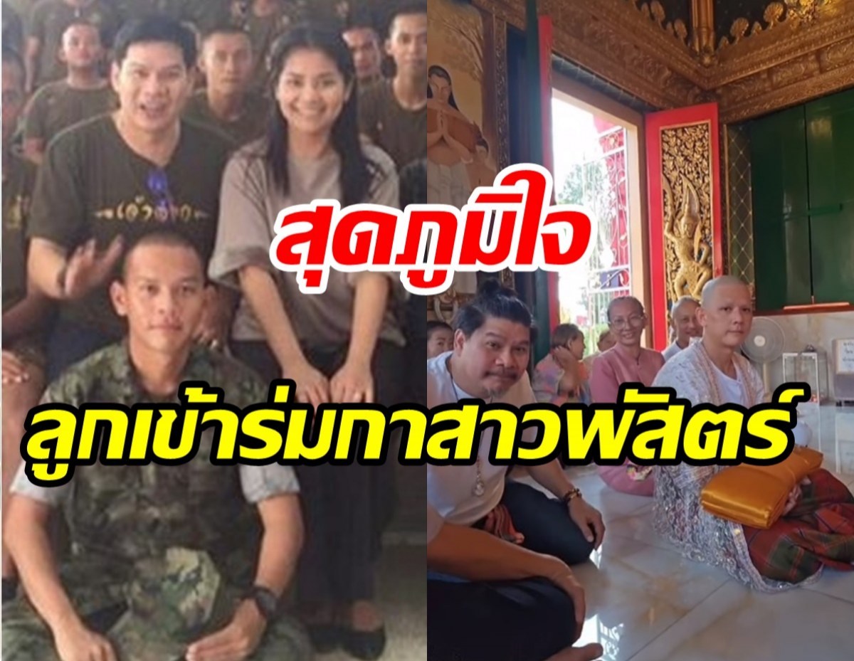  ตั๊กสุดภูมิใจลูกชายคนโต นุ้ย  เชิญยิ้ม โกนหัวบวชแล้ว