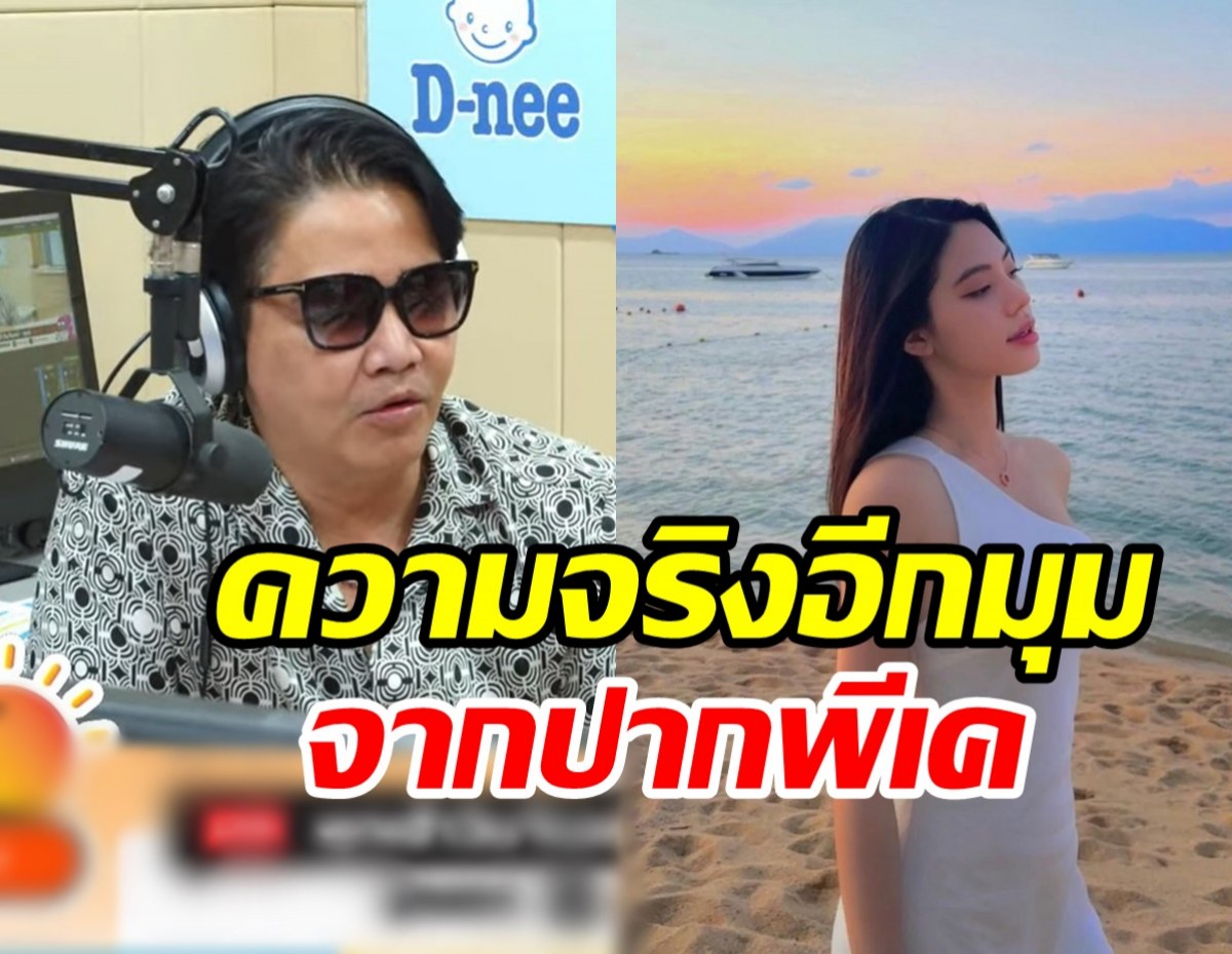 พีเคเคลียร์ใจสัมพันธ์นางแบบเวียดนาม หลังถูกโยงทริปสมุย