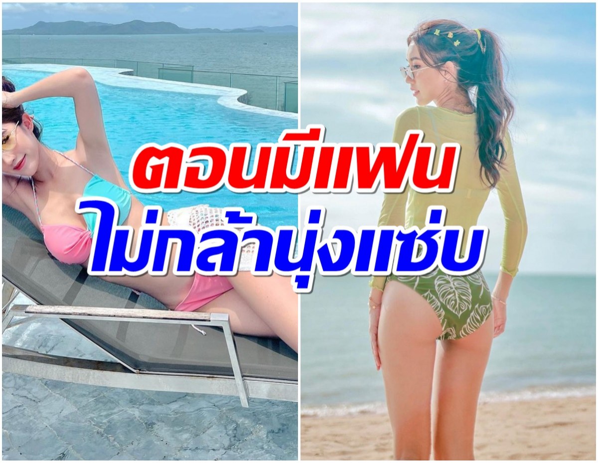 นางเอกดังเหมือนเก็บกด โสดปุ๊บสั่งชุดว่ายน้ำมาใส่ 5 ลัง! 