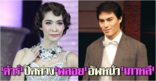 ต้าร์ปัดควงพลอยอัพหน้าเกาหลี