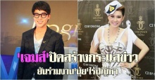 เจมส์ยันร่วมงานนุ้ยไร้ปัญหา