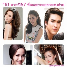 เชค!ประชาชนอยากลอยกระทงกับใครที่สุด !