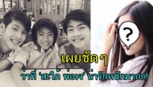 #ทีมสะใภ้พ่อเจ ใจสลาย เผยชัดๆว่าที่ ‘สะใภ้’ ตัวจริง น่ารักหนักมากก!