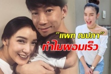 อยากรู้ใช้มั้ย ทำไม แพท ณปภา คลอดปุ๊บ ผอมปั๊บ มีคำตอบให้แล้ว