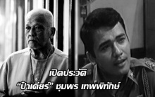 เปิดประวัติ “ป๋าเดียร์” ชุมพร เทพพิทักษ์ ดาราอาวุโสในวงการบันเทิงไทย ที่ทุกคนต่างเคารพรัก