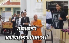 สุดเศร้าเคลื่อนร่าง‘แหวน’!! ‘ปันปัน’กอดแม่แนบอกเดินเวียนรอบเมรุ ลมพัดแรง-ฝนโปรย(คลิป)