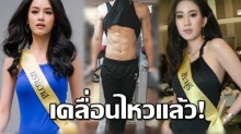  เคลื่อนไหวแล้ว!! มิสแกรนด์สระบุรี vs มิสแกรนด์นราธิวาส หลังเปิดศึกแย่งนักร้องดัง!!