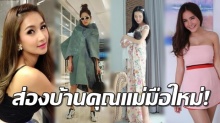 นี่เหรอ!! บ้าน ของ 4 ดาราสาว คุณแม่มือใหม่ สุดหรูหราอลังการ น่าอยู่ไม่ใช่เล่น!!