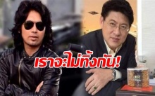 “เสก โลโซ” ประกาศเคียงข้าง “สรยุทธ” โพสต์ให้กำลังใจ ยืนยันไม่ทิ้งกัน!!!