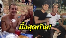 เผย ‘โจ’พูดเป็นลาง! “จะกินข้าวเป็นครั้งสุดท้าย”