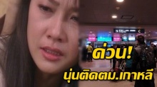 แม้แต่นางเอกก็ไม่รอด ‘นุ่น วรนุช’โดนเข้าแล้ว ตม.เกาหลีกักตัวห้องเย็น