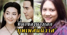 ไขความลับ! ที่มานางเอก ‘บุพเพสันนิวาส’ เพื่อน ‘รอมแพง’เชื่อ เอาตัวเองมาแต่ง เหตุสมัยเรียนชื่อนี้?