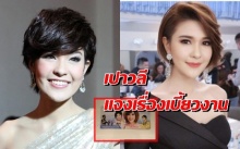  ‘เปาวลี’ แจงเรื่องเบี้ยว คอนเสิร์ต !!