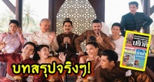 เปิดบทสรุปตัวละครใน บุพเพสันนิวาสจาก หนังสือพิมพ์ อโยธยาเดลี่ หักมุมโคตร!