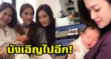 ‘เมย์-วุ้นเส้น’ ลุยอังกฤษ แวะเยี่ยม ‘น้องเอลล่า’ ลูกแม่พอลล่า ป๊ะ! ‘ฮาน่า-ทัศนาวลัย’ โดยบังเอิญอีก!!