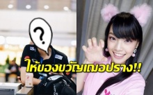 มาดู นักตบมือหนึ่งของไทย มอบของขวัญวันเกิดอะไร ให้ เฌอปราง BNK48