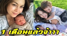 ยิ้มตามเลย!! “พอลล่า” อวดภาพลูกสาวอายุครบ 1 เดือนแล้วจ้า แฮปปี้สุดๆ