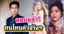 เจมส์จิ เคลียร์ชัด! ปันปัน – น้ำ AF คนไหนตัวจริงที่คุยอยู่?