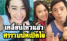 ‘ติ๊ก บิ๊กบราเธอร์’ พูดแล้ว! เผย ‘ศรราม’ นัดเปิดใจท้องจริงมั้ย?