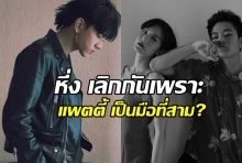 แพตตี้ เป็นมือที่สาม? โทนี่ เลิก หลิน ปิดฉากคู่รักเด็กแนว!!