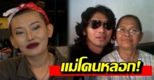 “หงส์” น้องสาว “เสก โลโซ” เผยบทสรุปหลัง แม่โดนแฟนคลับเสกหลอก!? (คลิป)